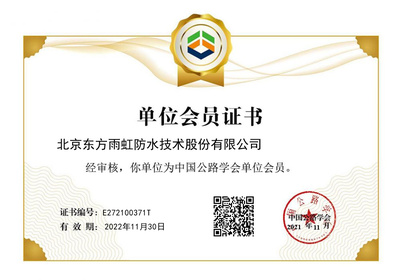 东方雨虹成功获批中国公路学会单位会员，助力北京技术咨询发展
