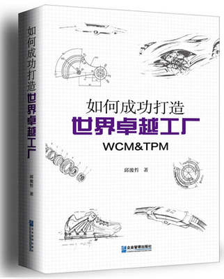 打造卓越工厂的简便实践 如何将WCM、TPM与精益生产高效落地