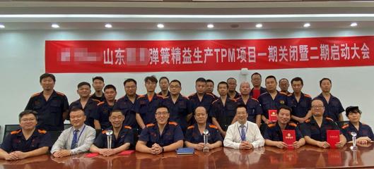 回望历程成果显著 山东某弹簧精益一期项目圆满结案