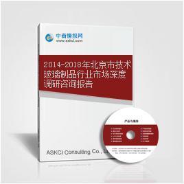 2014-2018年北京市技术玻璃制品行业市场深度调研咨询报告——基于中商情报网数据解析
